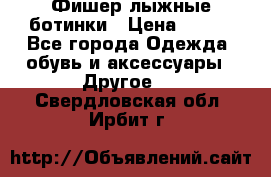 Фишер лыжные ботинки › Цена ­ 500 - Все города Одежда, обувь и аксессуары » Другое   . Свердловская обл.,Ирбит г.